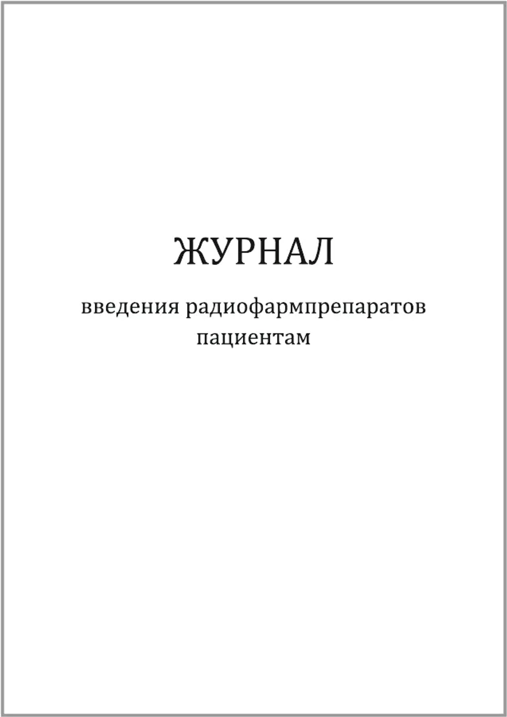 Журнал введения радиофармпрепаратов пациентам 60 страниц мягкая обложка шнуровка