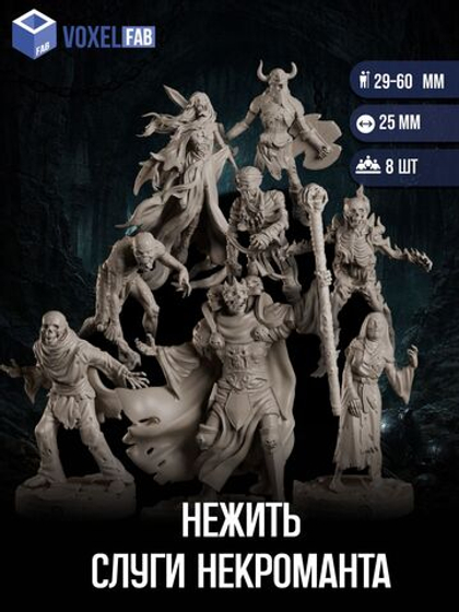 Нежить Слуги Некроманта миниатюры для настольных игр РНИ, ДнД