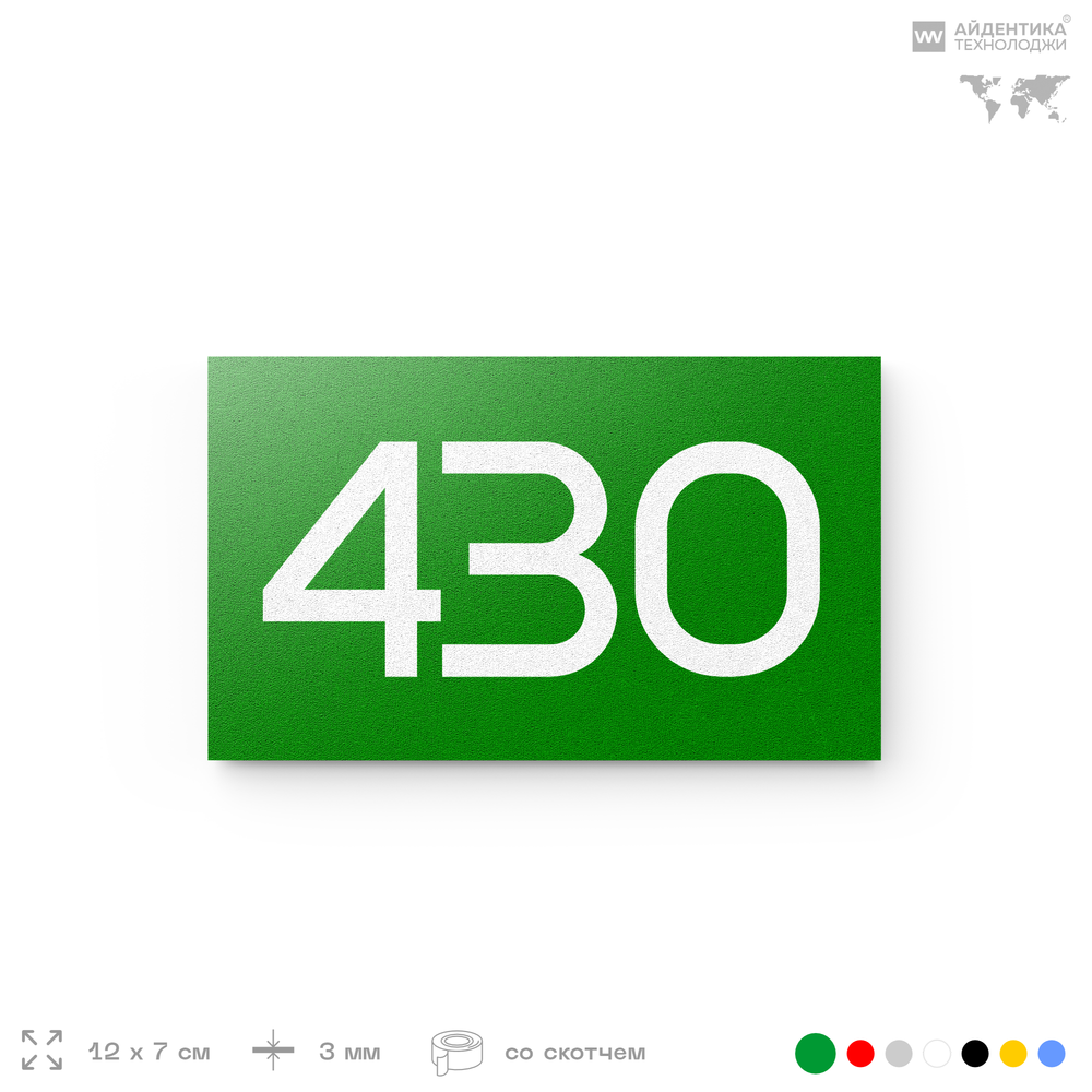 Номер на дверь 430, табличка на дверь для офиса, квартиры, кабинета, аудитории, склада, зеленая 120х70 мм, Айдентика Технолоджи