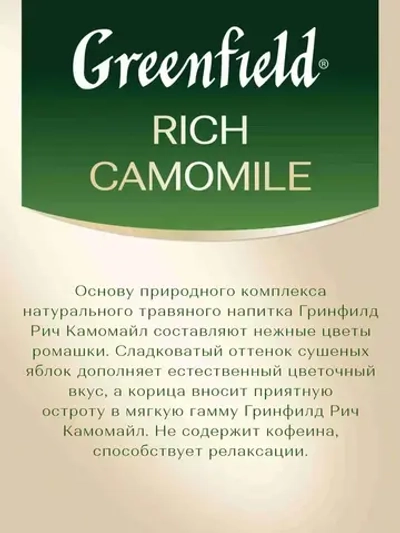 Чай в пакетиках травяной Greenfield Rich Camomile, 25 шт