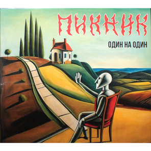Пикник / Один На Один (CD)