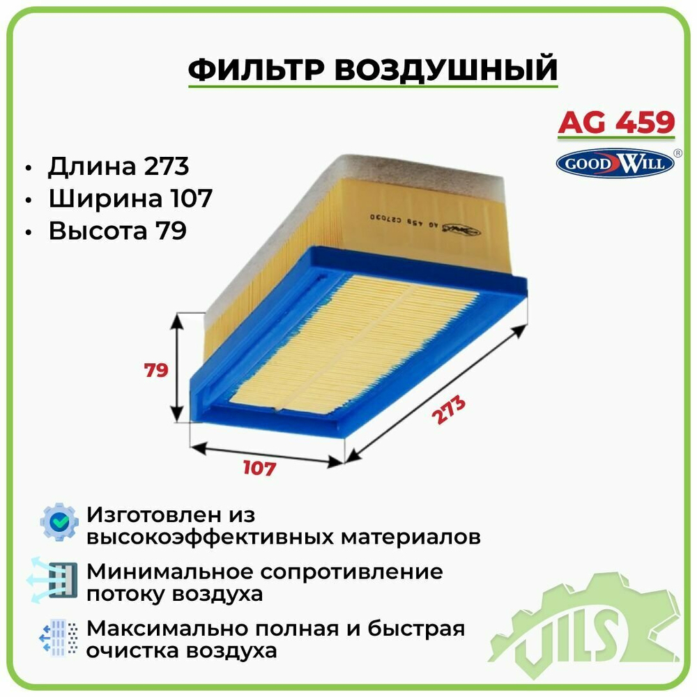 LA-1900 GoodWill  AG 459   AG-459 Фильтр воздушный