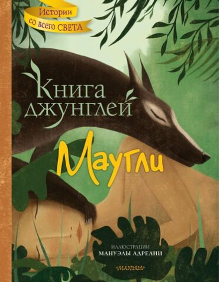 "Книга джунглей. Маугли" Киплинг Р.