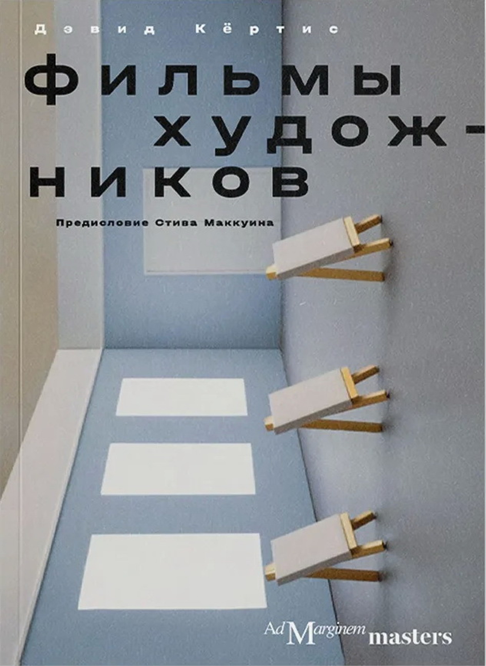 Фильмы художников. С предисловием Стива Маккуина