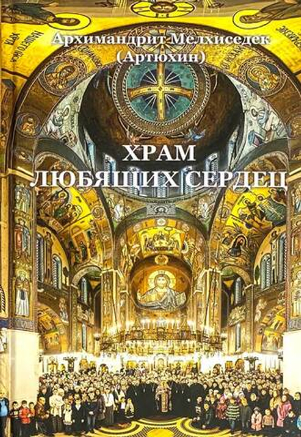 Храм любящих сердец (Храм Покрова ПБ в Ясенево) (Архим. Мелхиседек Артюхин)