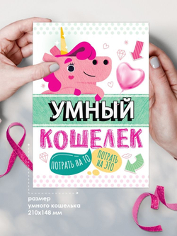 Умный кошелек, открытка A5 блокнот