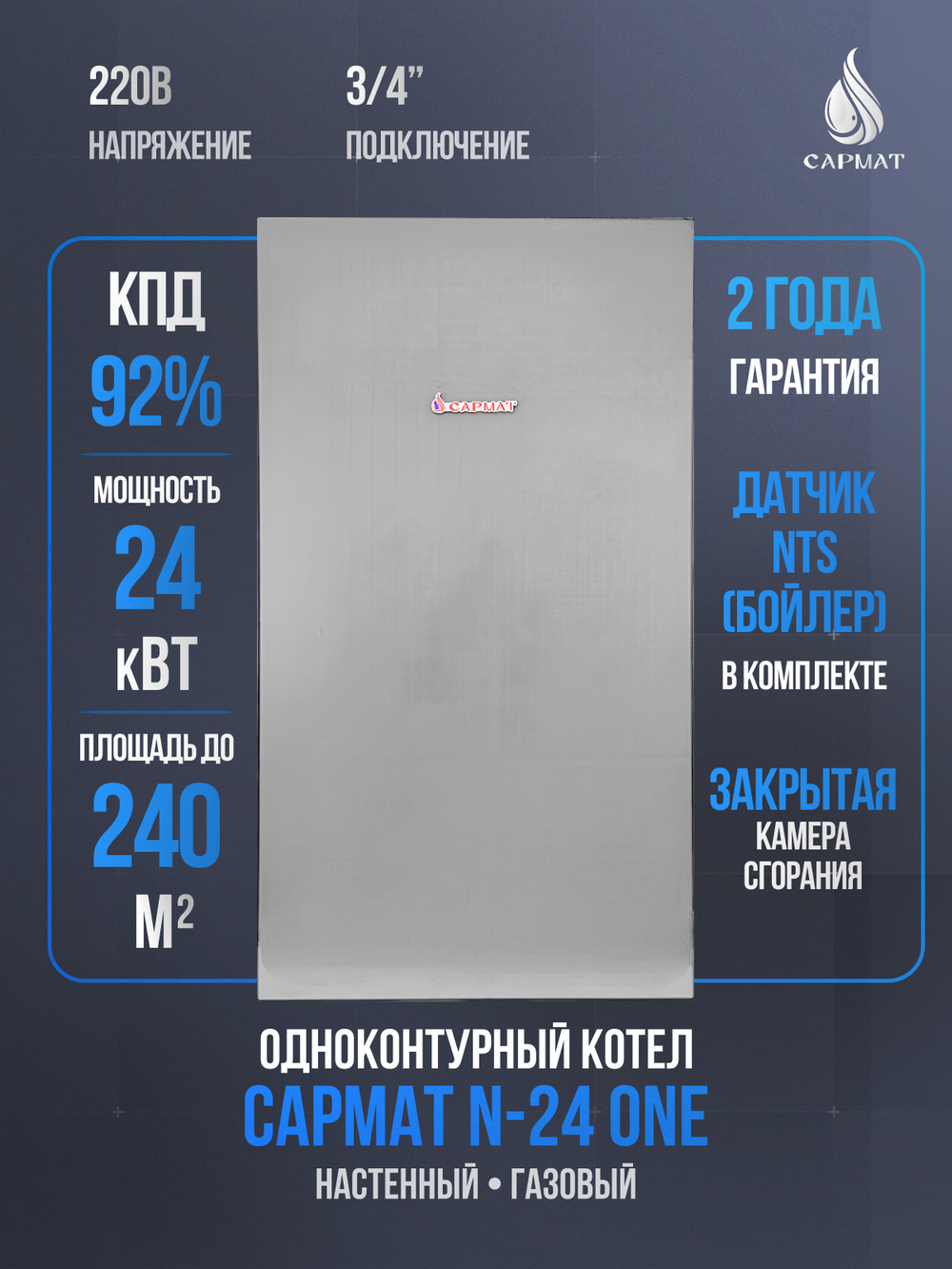 Котел настенный газовый одноконтурный Сармат N- 24 ONE (CN)