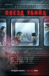 Поезд убийц