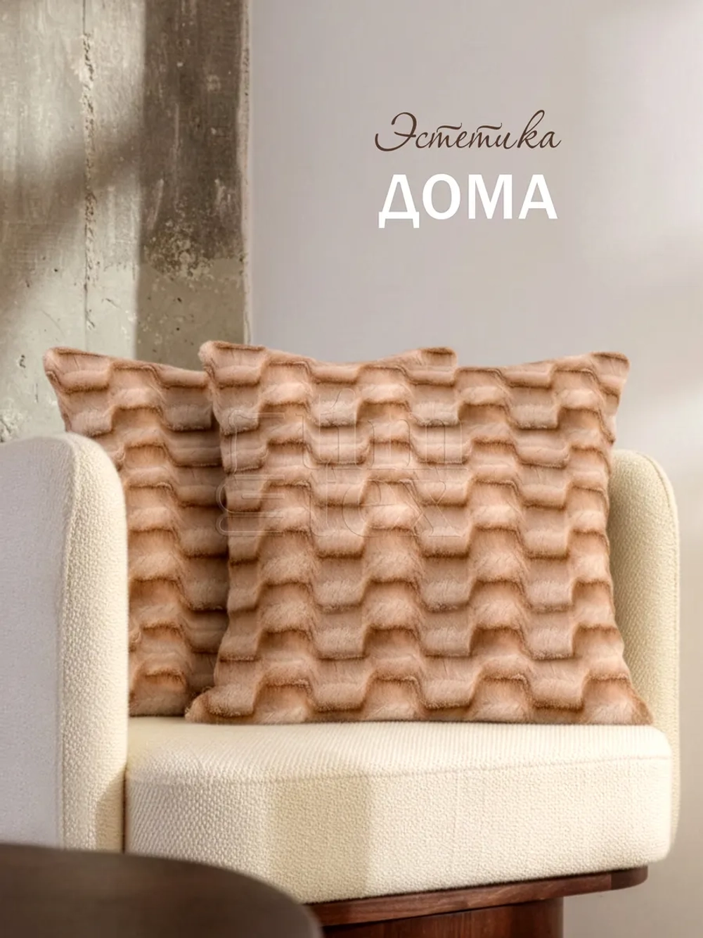 Подушка декоративная пушистая 40х40