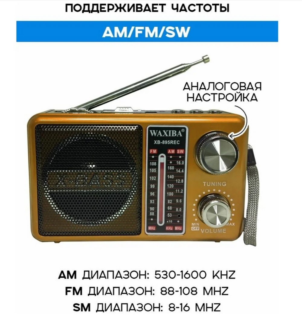 Радиоприемник Waxiba XB-895REC (USB/TF/BT) фонарик