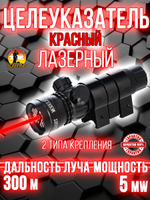 Лазерный аккумуляторный прицел Красный ЛУЧ, с 2 видами креплений и выносной кнопкой.