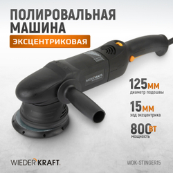 WDK-Stinger15 (WDK-PM1500) Полировальная машина ротор-орбитальная электрическая, 220 В