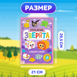 Книжка- вырезалка «Бумажные зверята. Кубики», 8 поделок