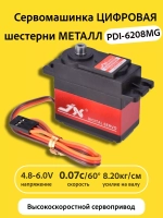 Сервомашинка цифровая металл 8КГ PDI-6208MG