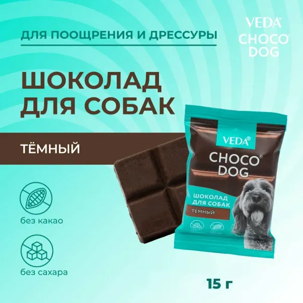 Лакомство VEDA CHOCO DOG для щенков и собак, тёмный шоколад