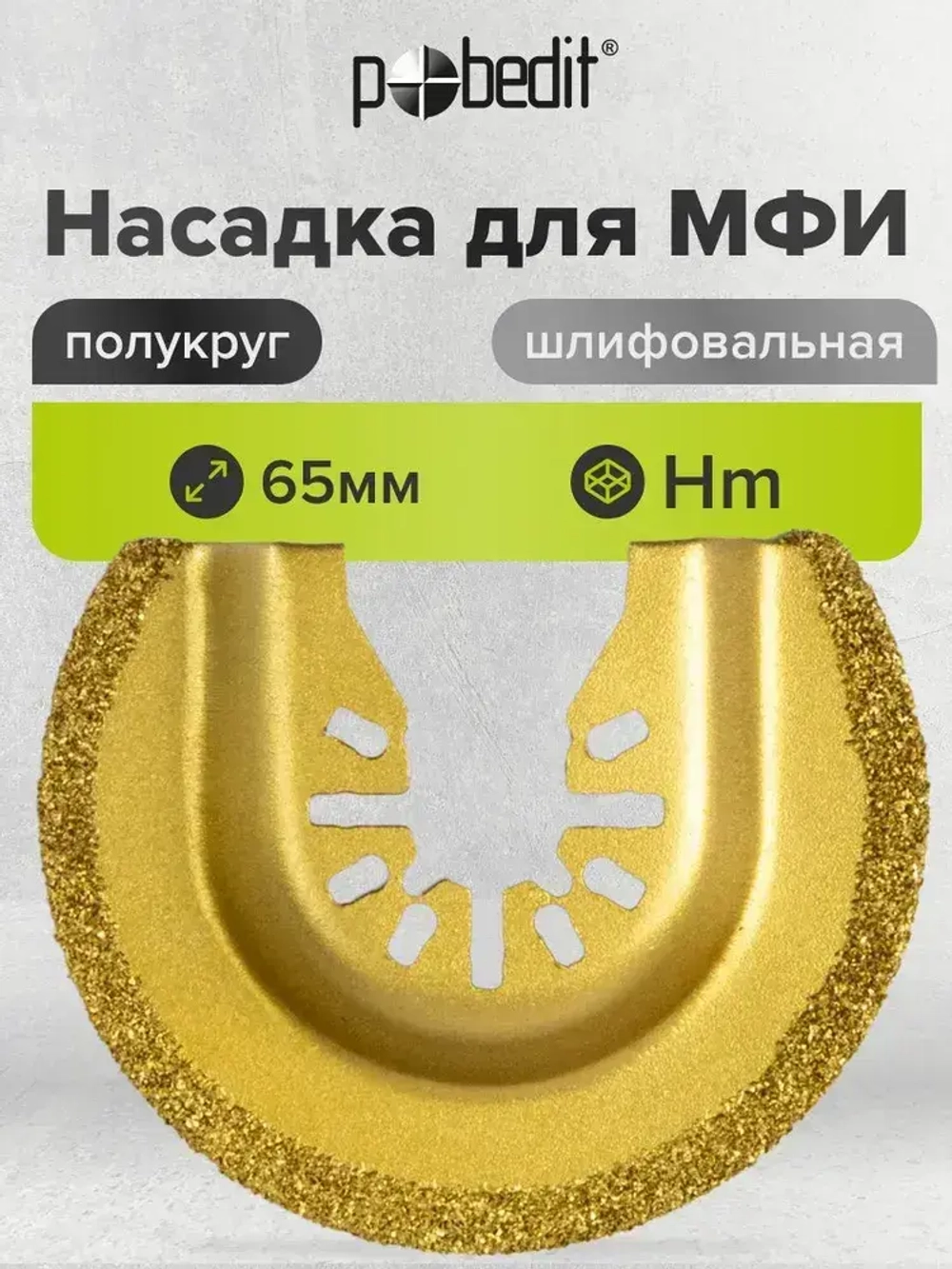 Насадка для реноватора МФИ полукруглая по плитке и дереву 65 мм