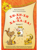 Хи-хи-хи да ха-ха-ха. Часть 1. С 1 компакт-диском