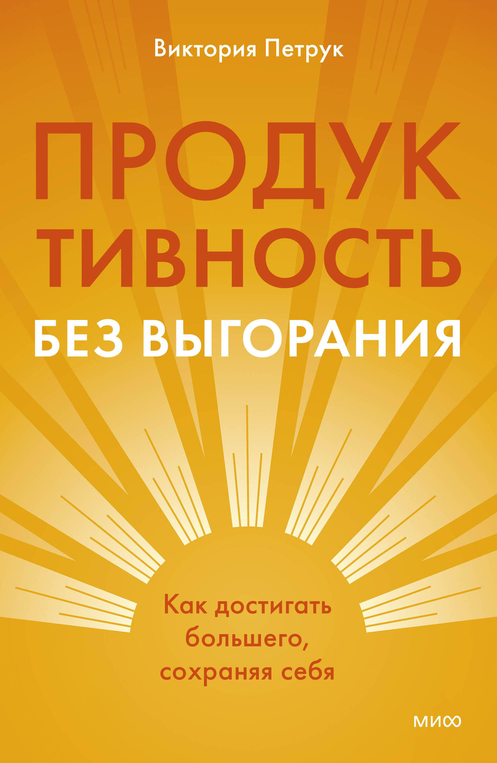 Продуктивность без выгорания. Как достигать большего, сохраняя себя