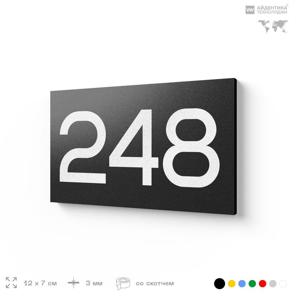 Номер на дверь 248, табличка на дверь для офиса, квартиры, кабинета, аудитории, склада, черная 120х70 мм, Айдентика Технолоджи
