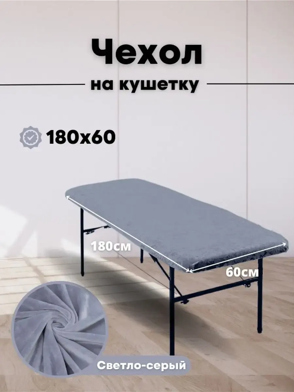 Чехол на кушетку 180 на 60 многоразовый