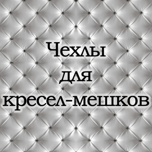 Чехлы для кресел-мешков