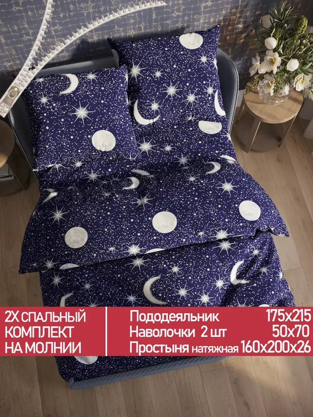 Постельное белье Полисатин Мечта "Яркая звезда" 2-спальное Наволочка 50х70 см 2 шт Простынь на резинке 160x200 см Пододеяльник 175x215 см