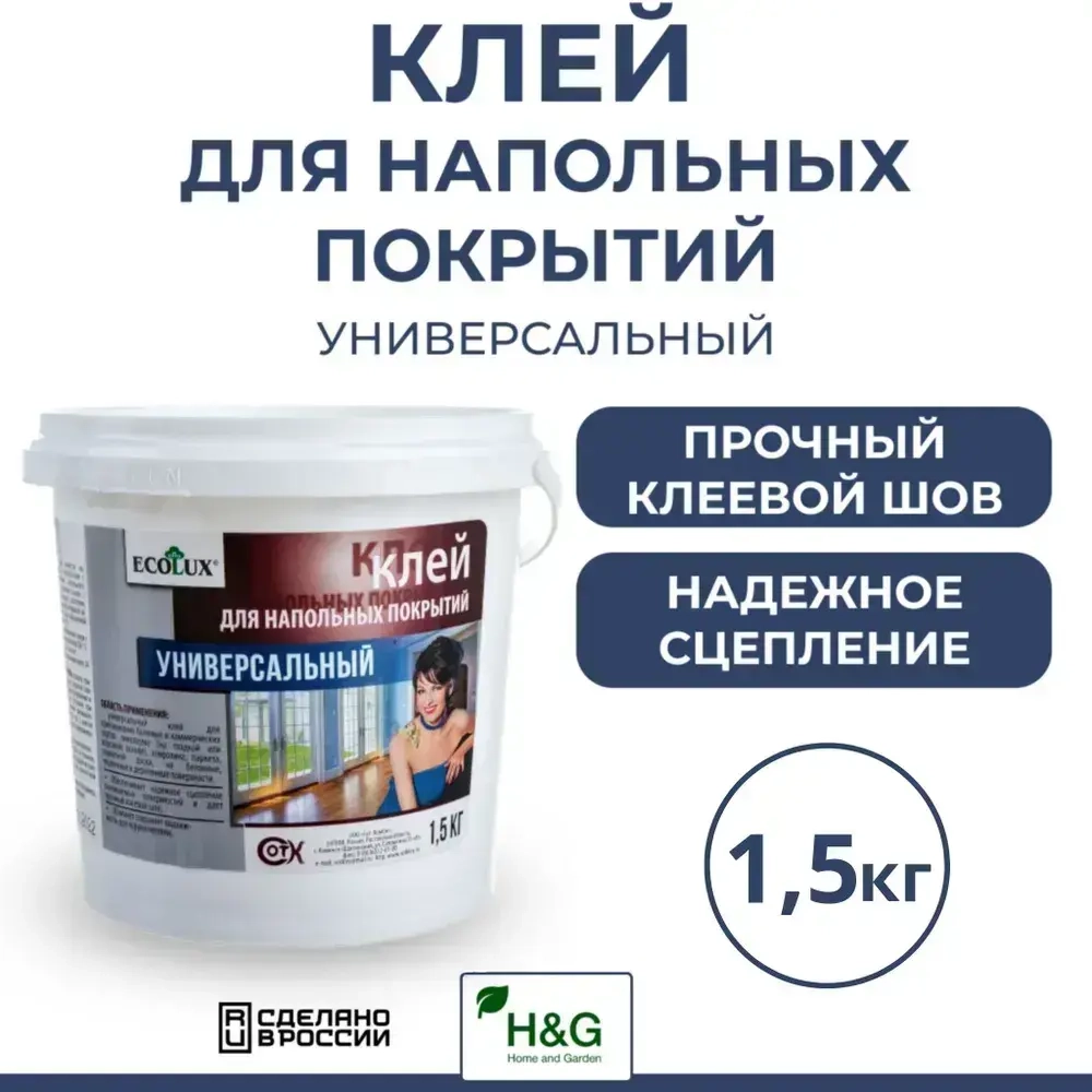 Клей для напольных покрытий универсальный, для приклеивания линолеума, ковролина, паркета, паркетной доски, 1,5 кг