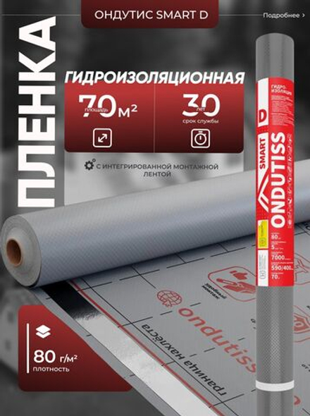ONDUTISS SMART D (70м2) / ОНДУТИС СМАРТ Д плёнка строительная гидроизоляционная