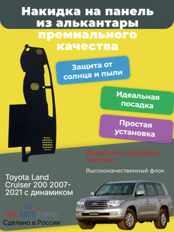 Накидка на панель из алькантары на Toyota Land Cruiser 200 2007-2021 с динамиком