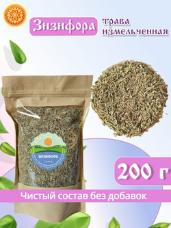 Зизифора трава измельченная, 200 г
