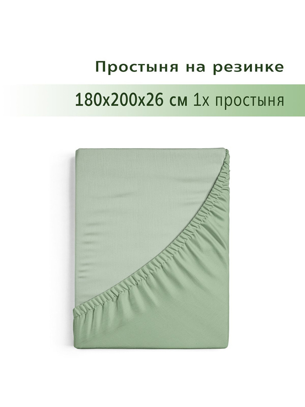 YERRNA Простыня на резинке 180*200 зеленый