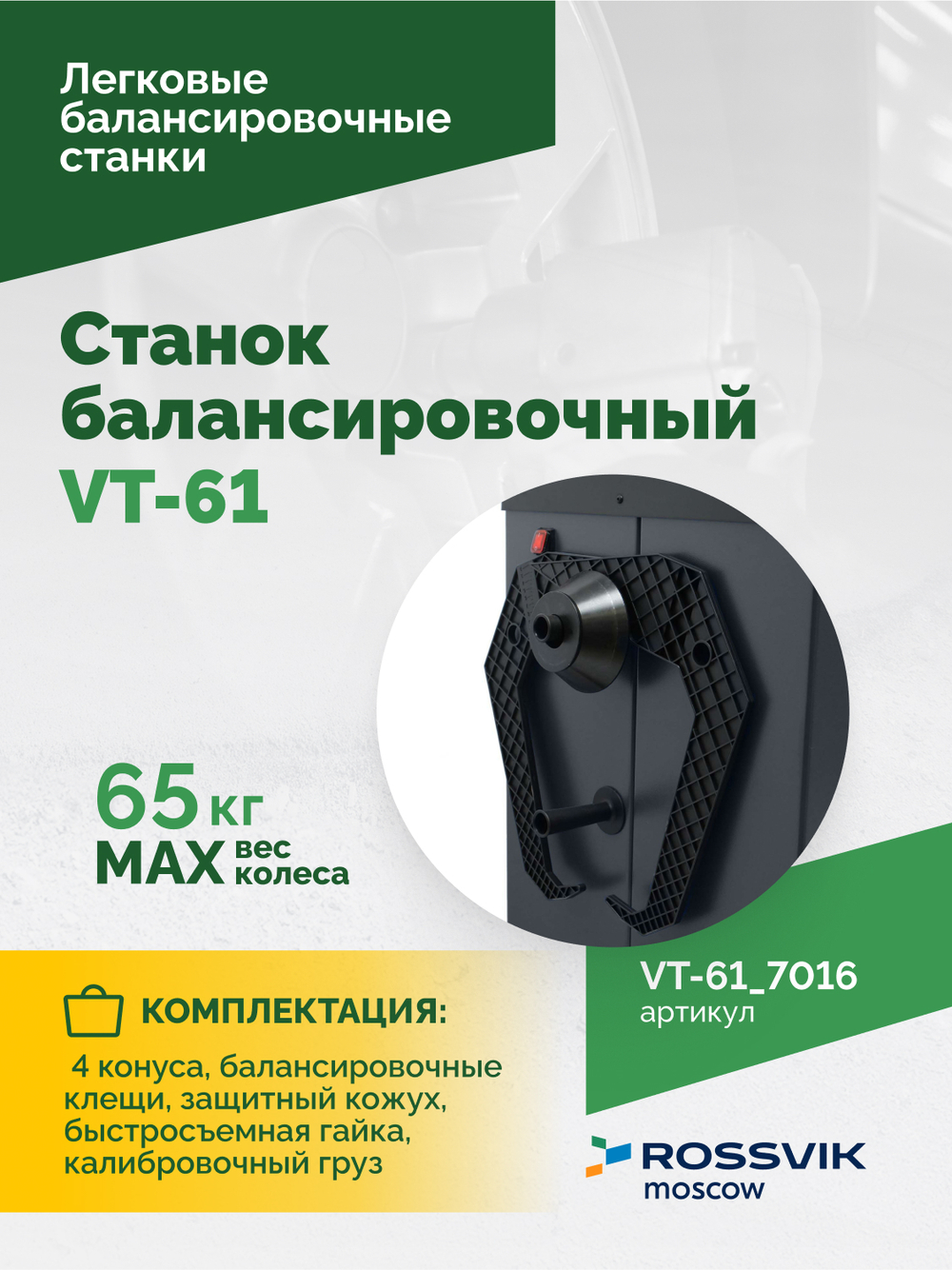 Станок балансировочный ROSSVIK VT-61, 220В RAL7016 СЕРЫЙ
