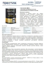 НАТУРАЛЬНОЕ ЗОЛОТО ПАТИНА краска декоративная 0,2 л. ПРЕСТИЖ