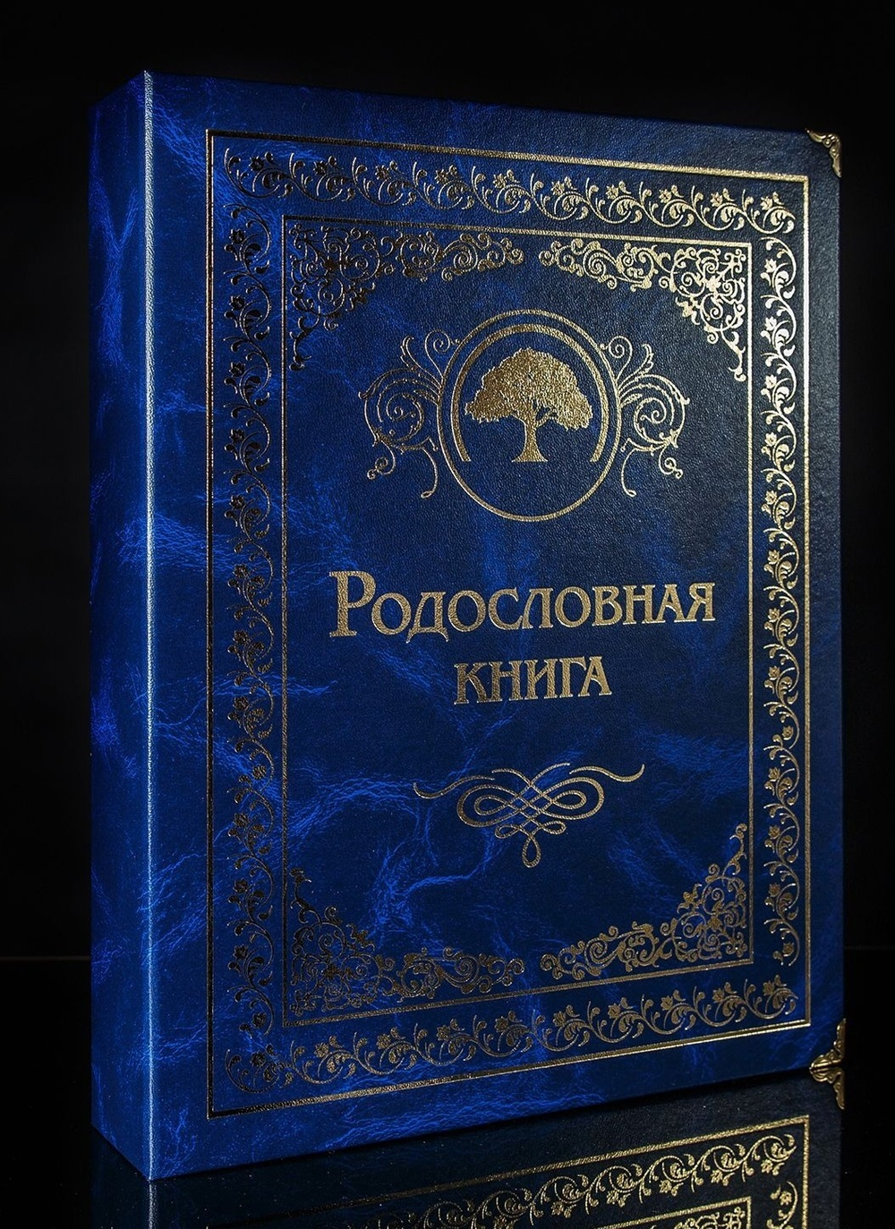 Семейный альбом родословная книга "Застолье", обложка балакрон (сапфир)