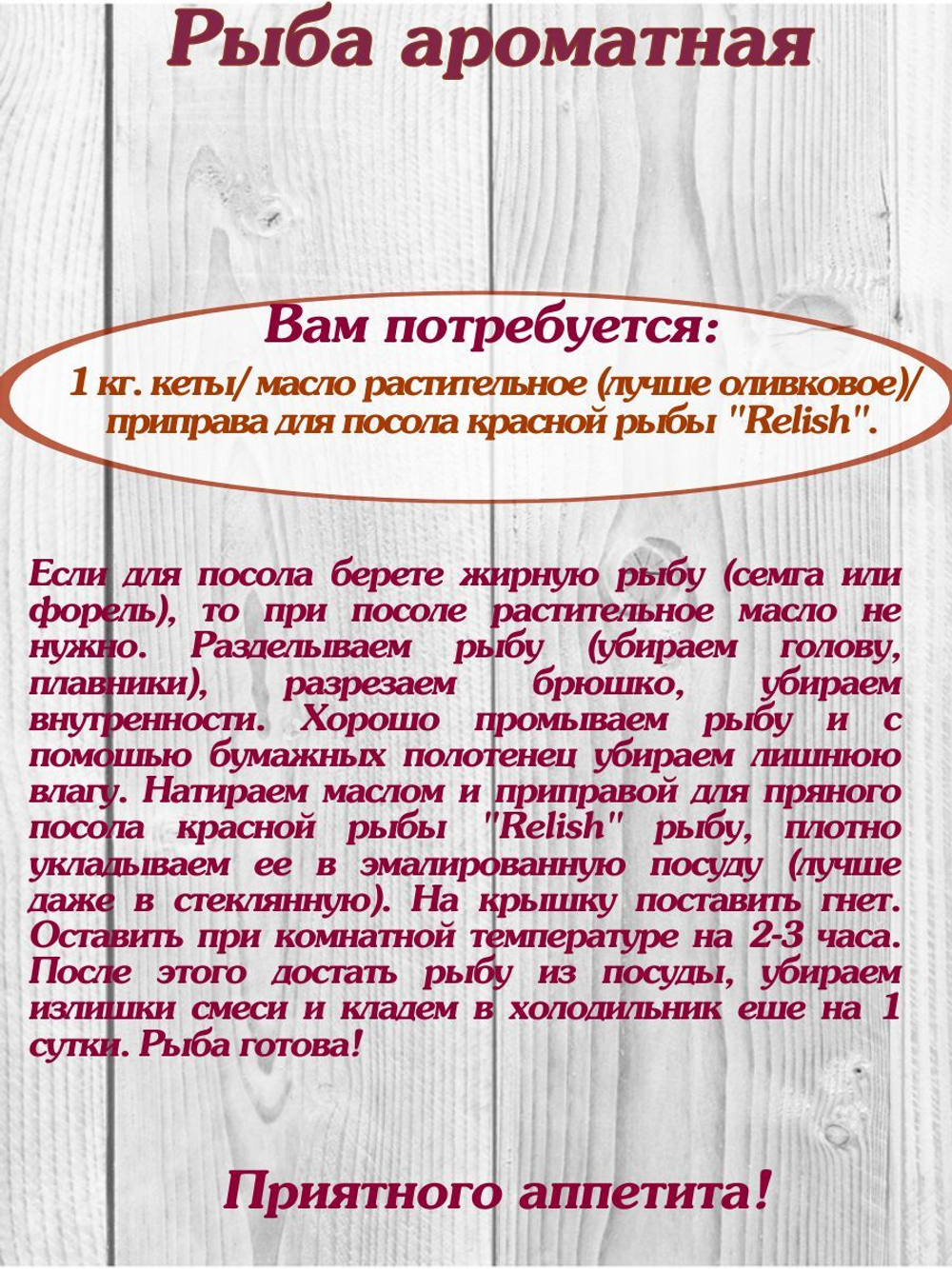 Приправа Relish, для пряного посола красной рыбы 15 гр. 4 шт.