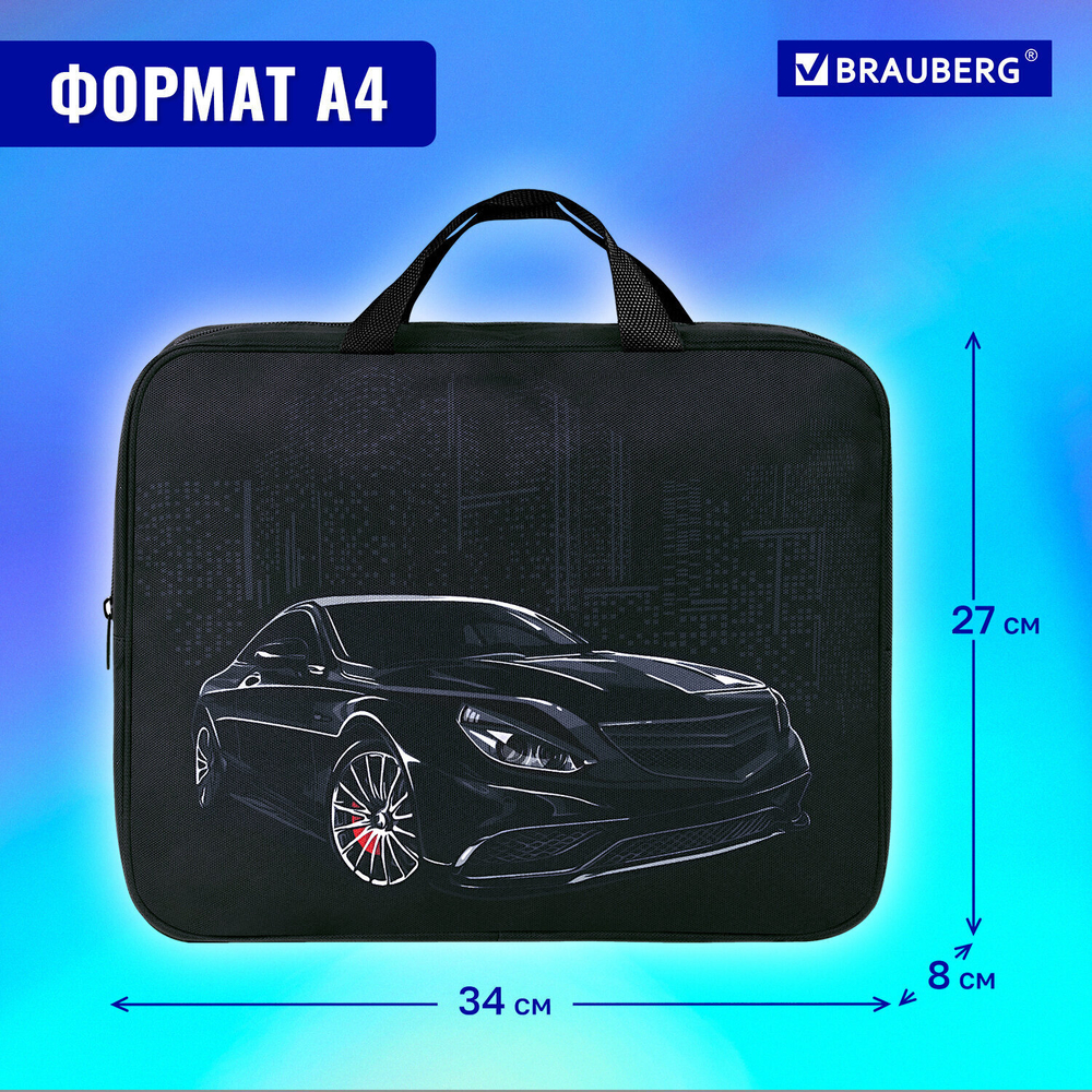 Папка на молнии с ручками BRAUBERG А4 1 отделение полиэстер 80 мм "City car" (2 штуки в упаковке)
