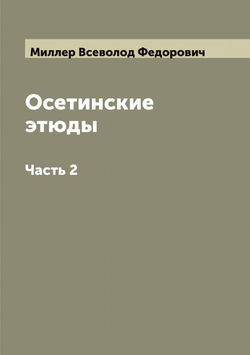 Осетинские этюды. Часть 2 | Миллер Всеволод Федорович
