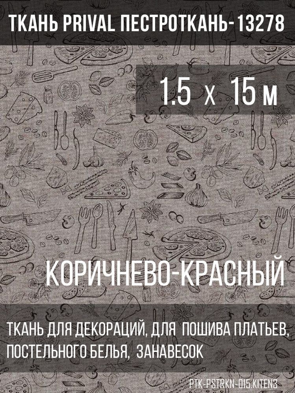 Ткань постельно-плательная Prival Пестроткань Кухня, коричнево-красный, 142г/м2,1.5х15м