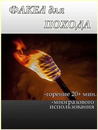 Походный факел туристический набор