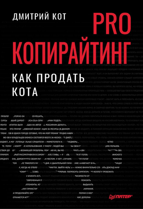 PRO копирайтинг. Как продать кота
