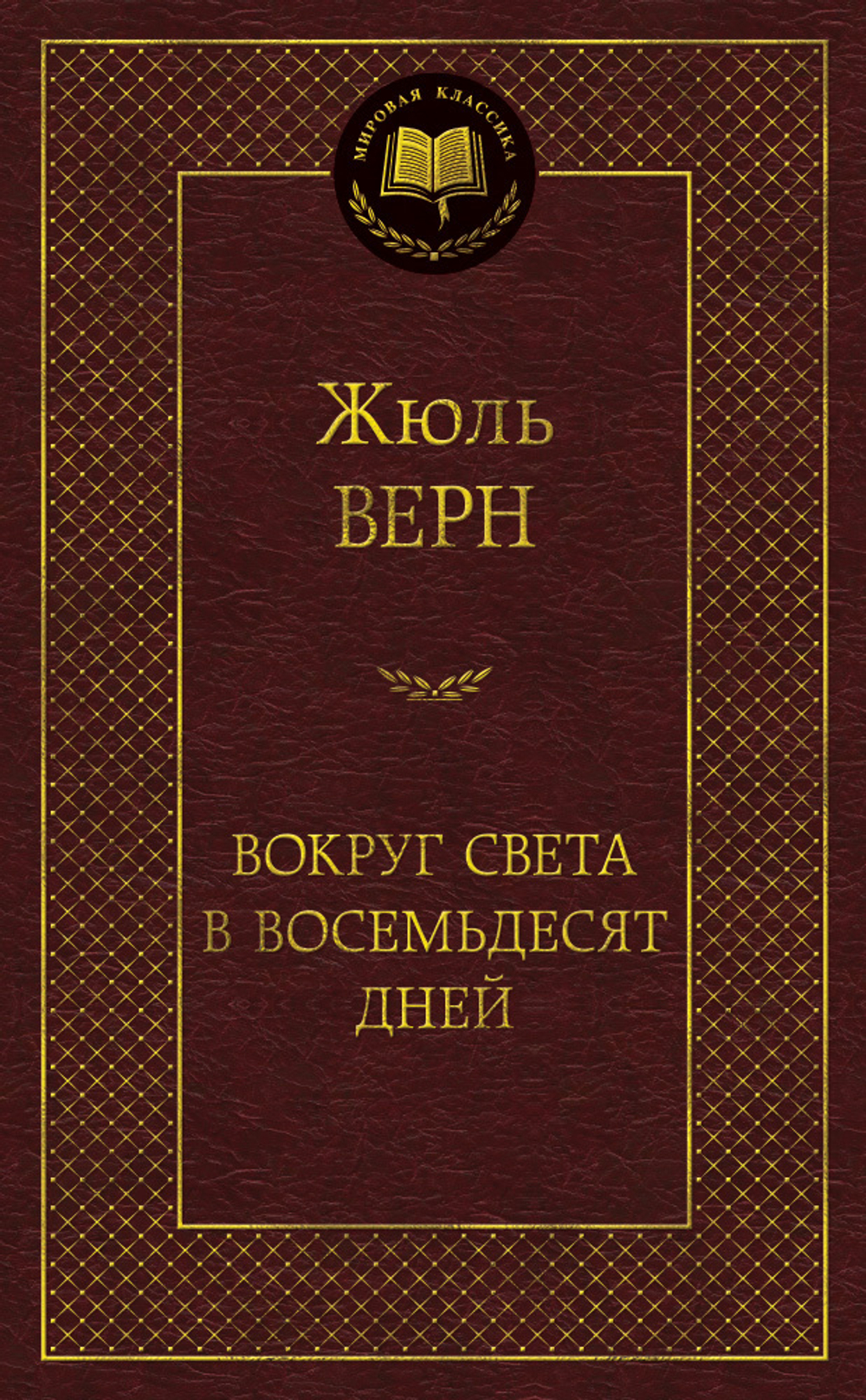 Вокруг света в восемьдесят дней