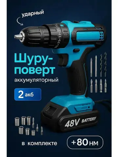 Шуруповерт дрель аккумуляторный / Ударный режим, 21W, 42Нм, 2 АКБ, кейс с аксессуарами
