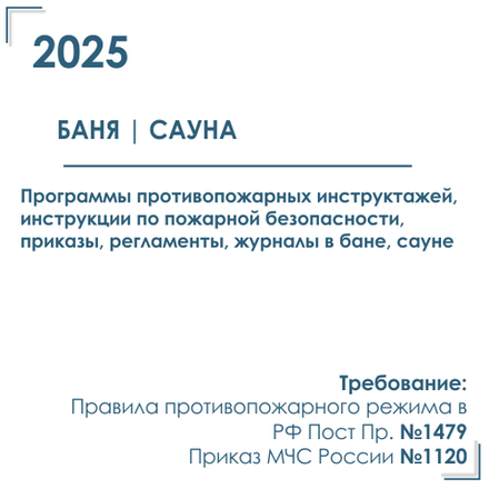 Документы по пожарной безопасности в бане / сауне 2025