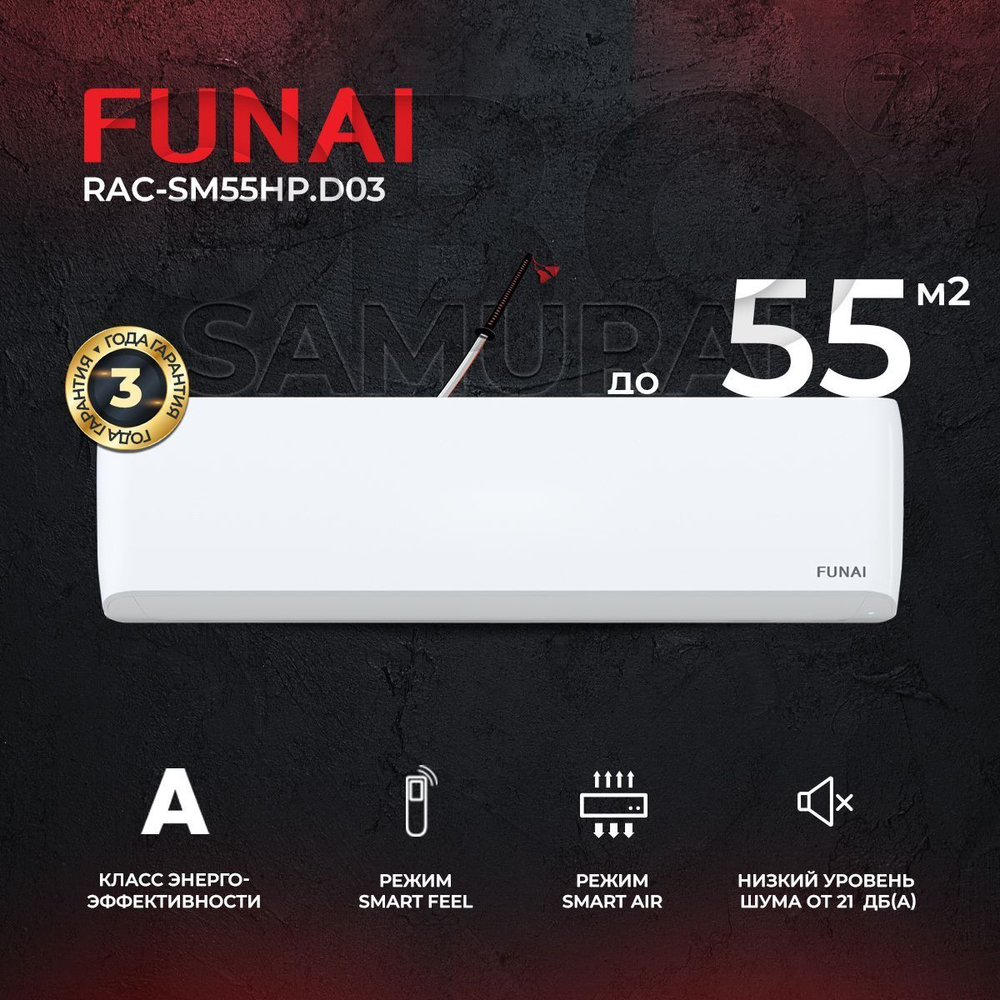 Сплит-система Funai Samurai RAC-SM25HP, для помещения до 25 кв.м.