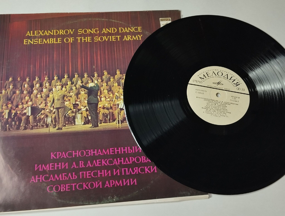 Винтажная виниловая пластинка LP Краснознаменный Ансамбль Песни И Пляски Советской Армии Имени А. В. Александрова (СССР 1991) Во Поле Берёзонька Стояла