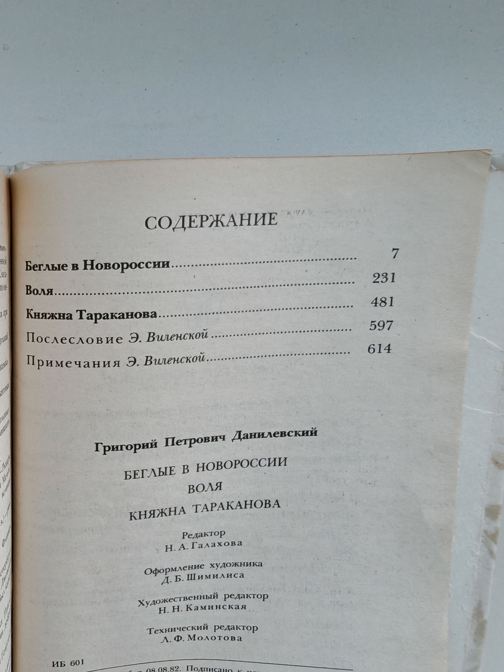 Беглые в Новороссии. Воля. Княжна Тараканова