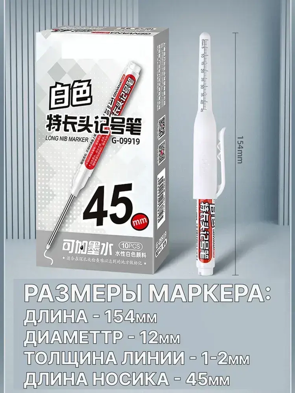 Строительный разметочный заправляемый маркер, белый, наконечник 45мм, чернила для заправки