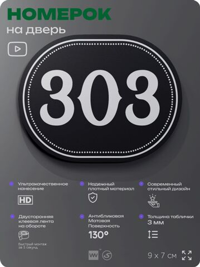 Номерок на дверь квартиры 303, для кабинета, офиса, шильдик 9 х 7 см, черный, Айдентика Технолоджи