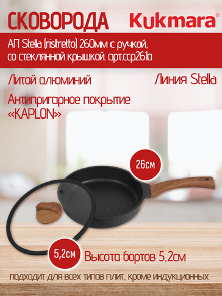 Сковорода KUKMARA АП Stella (ristretto) 260мм с ручкой,со стеклянной крышкой. арт.сср261а