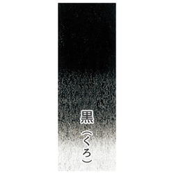 Японская акварельная краска Ueba Esou №20: 黒 / KURO